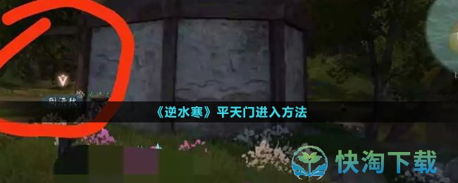 《逆水寒》平天门进入玩法