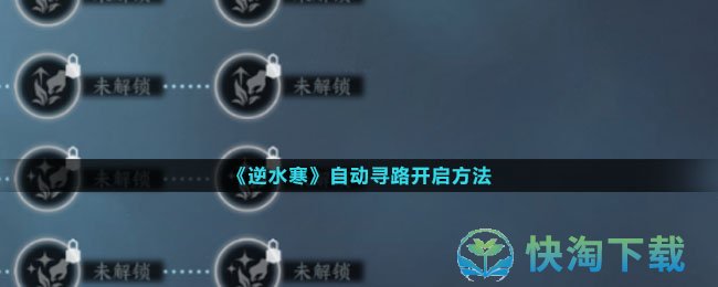 《逆水寒》自动寻路开启玩法