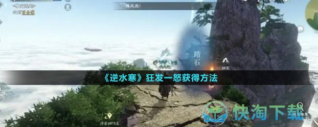《逆水寒》狂发一怒获得玩法