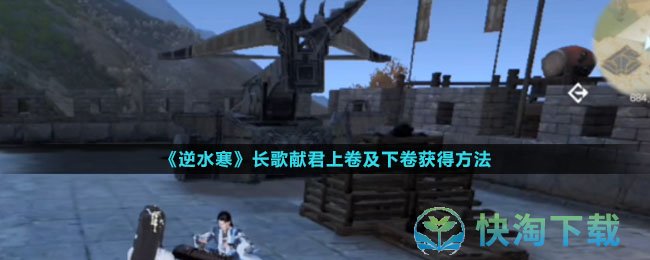 《逆水寒》长歌献君上卷及下卷获得玩法
