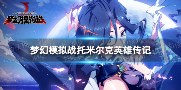 《梦幻模拟战》托米尔克是谁？托米尔克背景故事分享