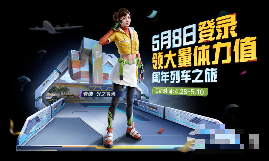 《和平精英》光之冒险套装获得方法介绍
