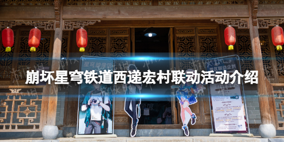 《崩坏星穹铁道》西递宏村联动活动介绍景区联动活动规则一览