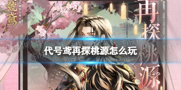《代号鸢》再探桃源怎么玩桃源下篇再探桃源活动介绍
