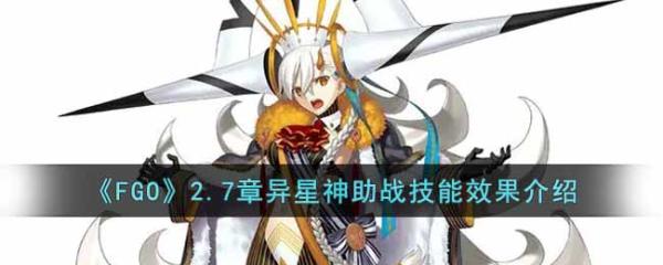 《FGO》2.7章异星神助战技能效果详情