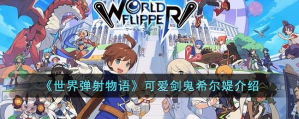 《世界弹射物语》可爱剑鬼希尔媞技能详情