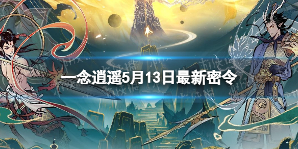 《一念逍遥》5月13日全新密令是什么2023年5月13日全新密令