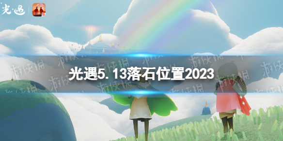 《光遇》5月13日落石在哪5.13落石位置2023