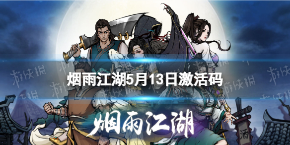 《烟雨江湖》激活码5月13日5月13日全新激活码分享