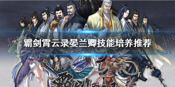 《霸剑霄云录》晏兰卿怎么玩？ 晏兰卿技能培养推荐