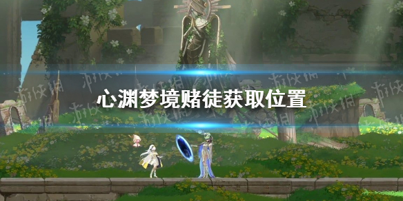 《心渊梦境》赌徒在哪？ 赌徒获取位置