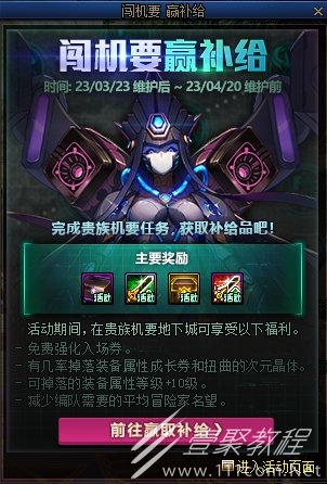 dnf闯机要赢补给活动攻略