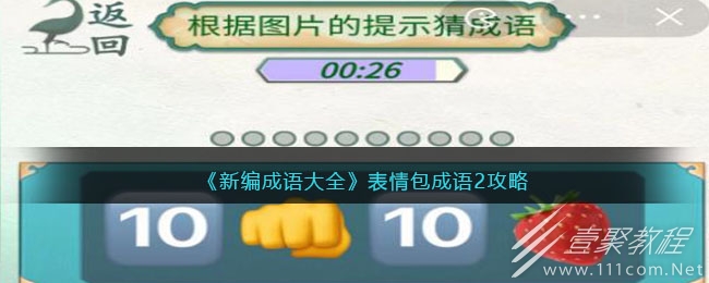 新编成语大全表情包成语2怎么通关