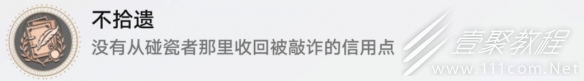 崩坏星穹铁道不拾遗的解锁方法