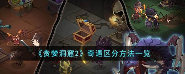 《贪婪洞窟2》如何区分奇遇事件？奇遇区分方法一览