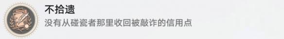 《崩坏星穹铁道》不拾遗的解锁方法介绍