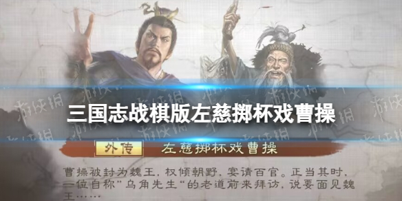 《三国志战棋版》左慈掷杯戏曹操怎么打？S1外传第五关攻略