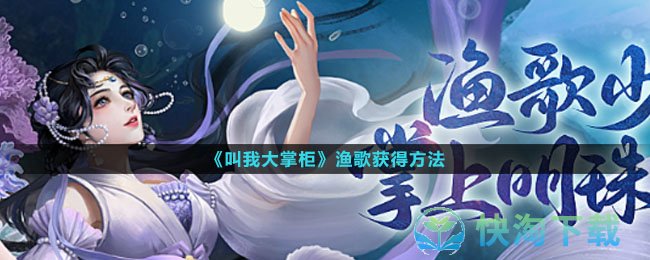 《叫我大掌柜》渔歌获得玩法