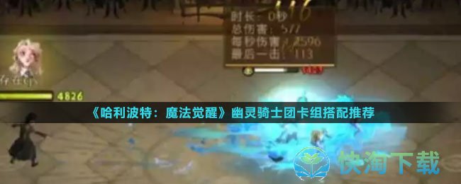 《哈利波特魔法觉醒》幽灵骑士团卡组搭配推荐