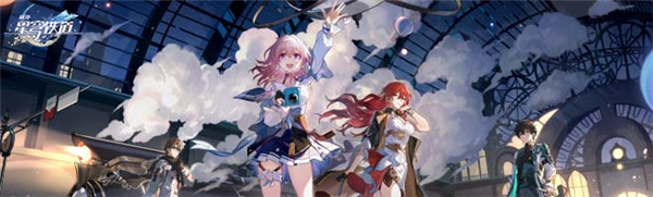 《崩坏星穹铁道》巡星之礼活动完整攻略