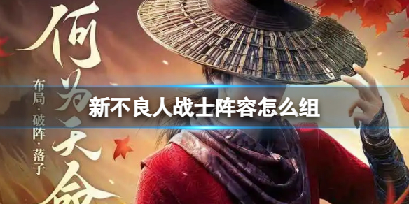 《新不良人》战士阵容怎么组战士阵容搭配推荐策略