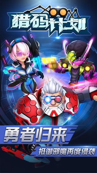 猎码计划下载安装