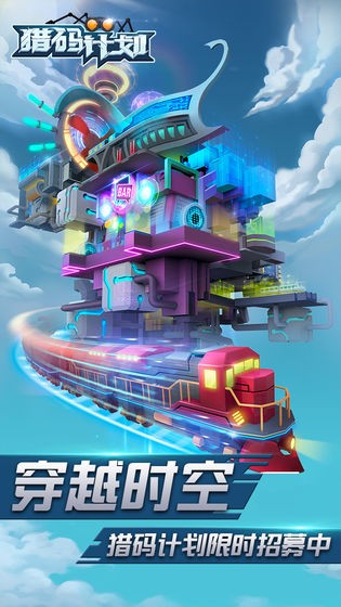 猎码计划下载安装