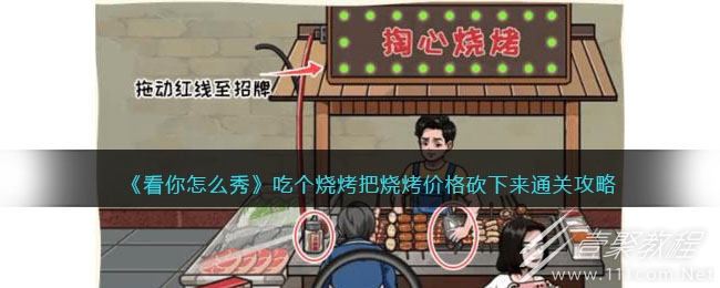 看你怎么秀吃个烧烤把烧烤价格砍下来通关方法