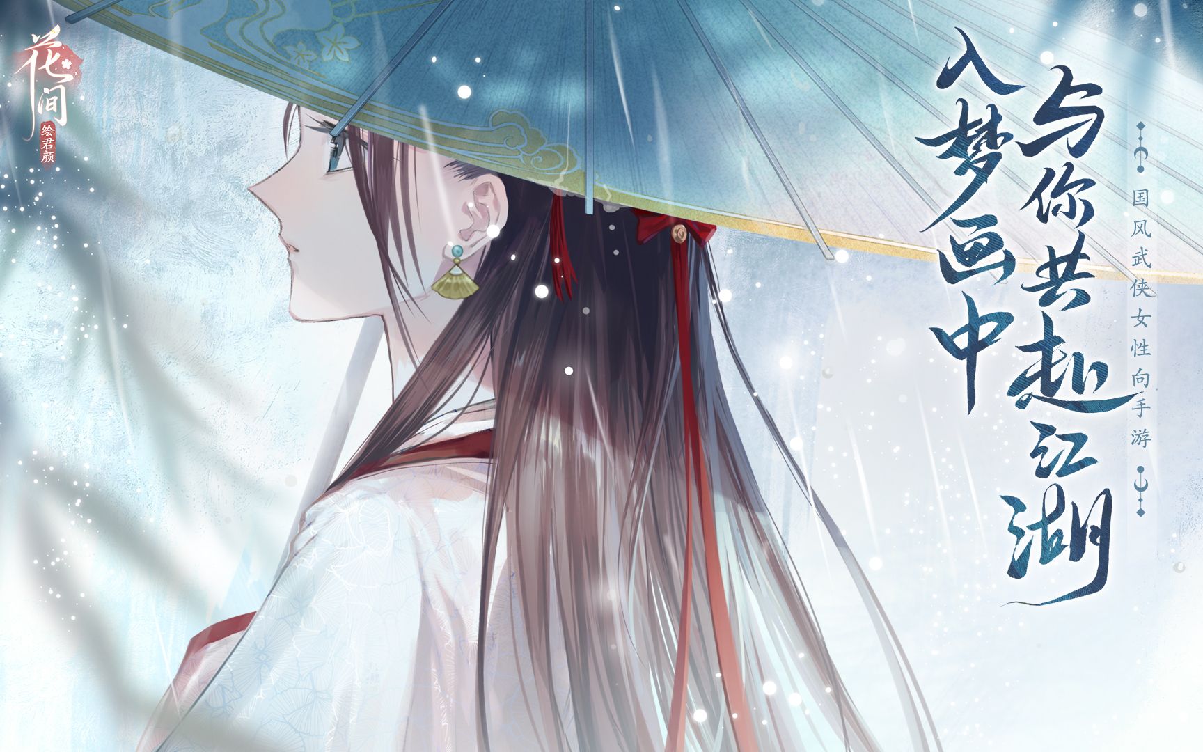 花间绘君颜剧情讲了什么