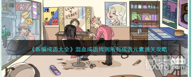 新编成语大全混血成语找到所有成语元素通关攻略分享