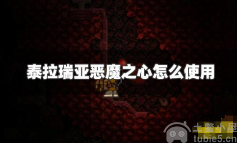 泰拉瑞亚恶魔之心怎么使用恶魔之心使用教程