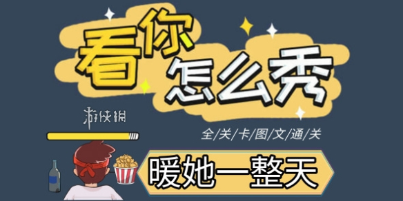 《看你怎么秀》暖她一整天攻略