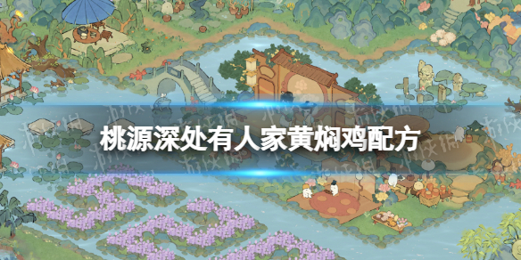 《桃源深处有人家》黄焖鸡配方黄焖鸡怎么做