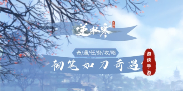 《逆水寒手游》韧笔如刀奇遇完成策略
