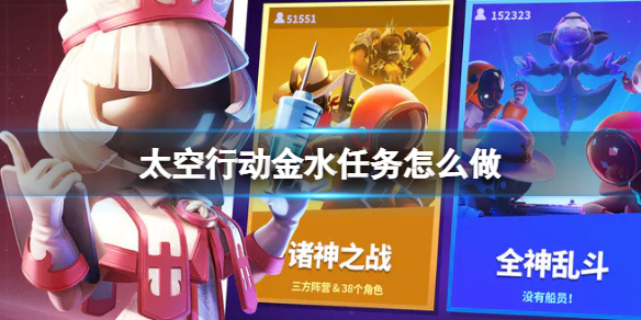 《太空行动》金水任务怎么做金水任务策略