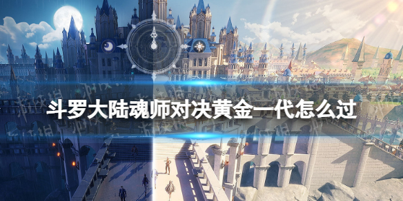 《斗罗大陆魂师对决》黄金一代主线关卡策略黄金一代阵容搭配