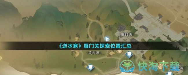 《逆水寒》雁门关探索位置汇总