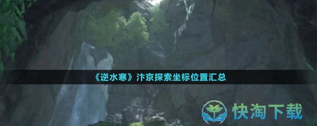 《逆水寒》汴京探索坐标位置汇总