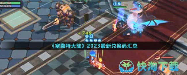 《塞勒特大陆》2023全新兑换码汇总
