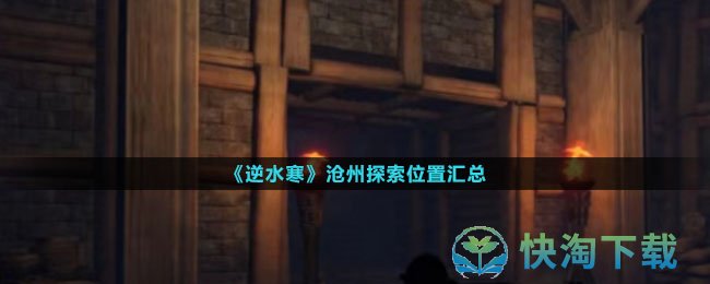 《逆水寒》沧州探索位置汇总