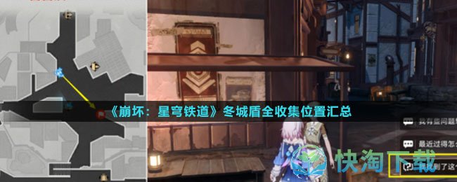 《崩坏星穹铁道》冬城盾全收集位置汇总