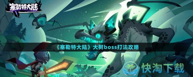 《塞勒特大陆》大树boss打法策略