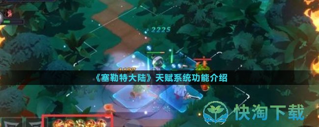 《塞勒特大陆》天赋系统功能介绍