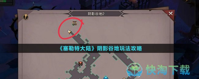 《塞勒特大陆》阴影谷地玩法策略