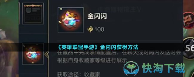 《英雄联盟手游》金闪闪获得玩法