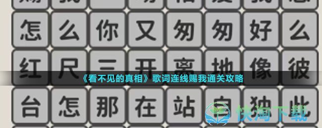 《看不见的真相》歌词连线赐我通关策略