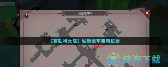 《塞勒特大陆》城堡地牢宝箱位置