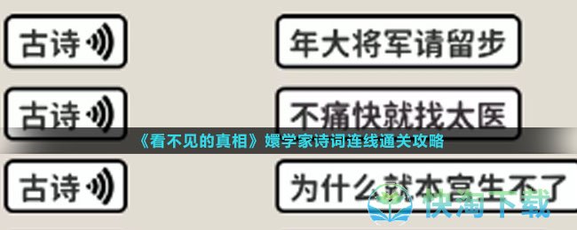 《看不见的真相》嬛学家诗词连线通关策略