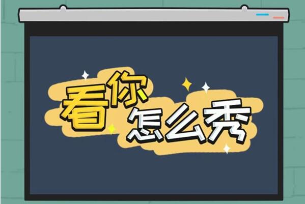 《看你怎么秀》帮美女洗香香解谜攻略