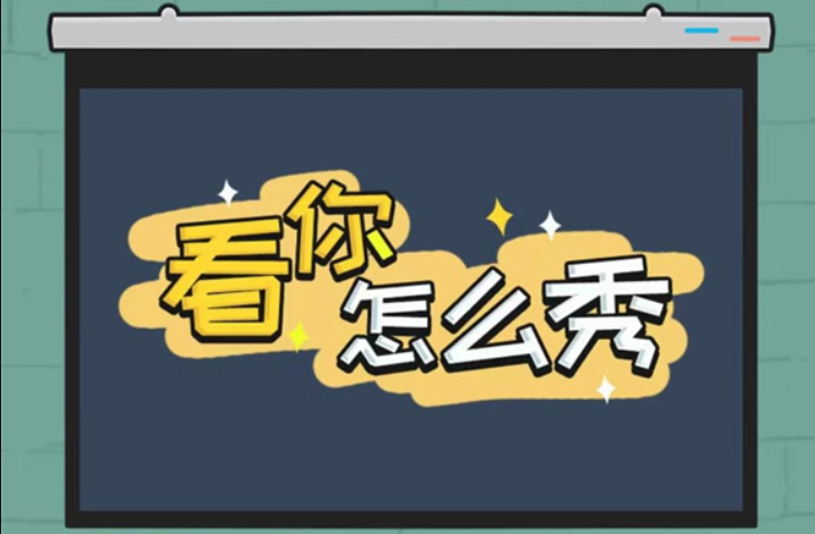 《看你怎么秀》曹躲乔藏关卡攻略